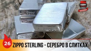 26: Zippo Sterling Silver - Серебряные Zippo