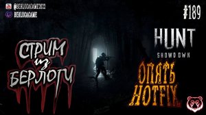 ОПЯТЬ HOTFIX ~ Hunt: Showdown #huntshowdown   #huntshowdownstream  #gaming ~Stream #189