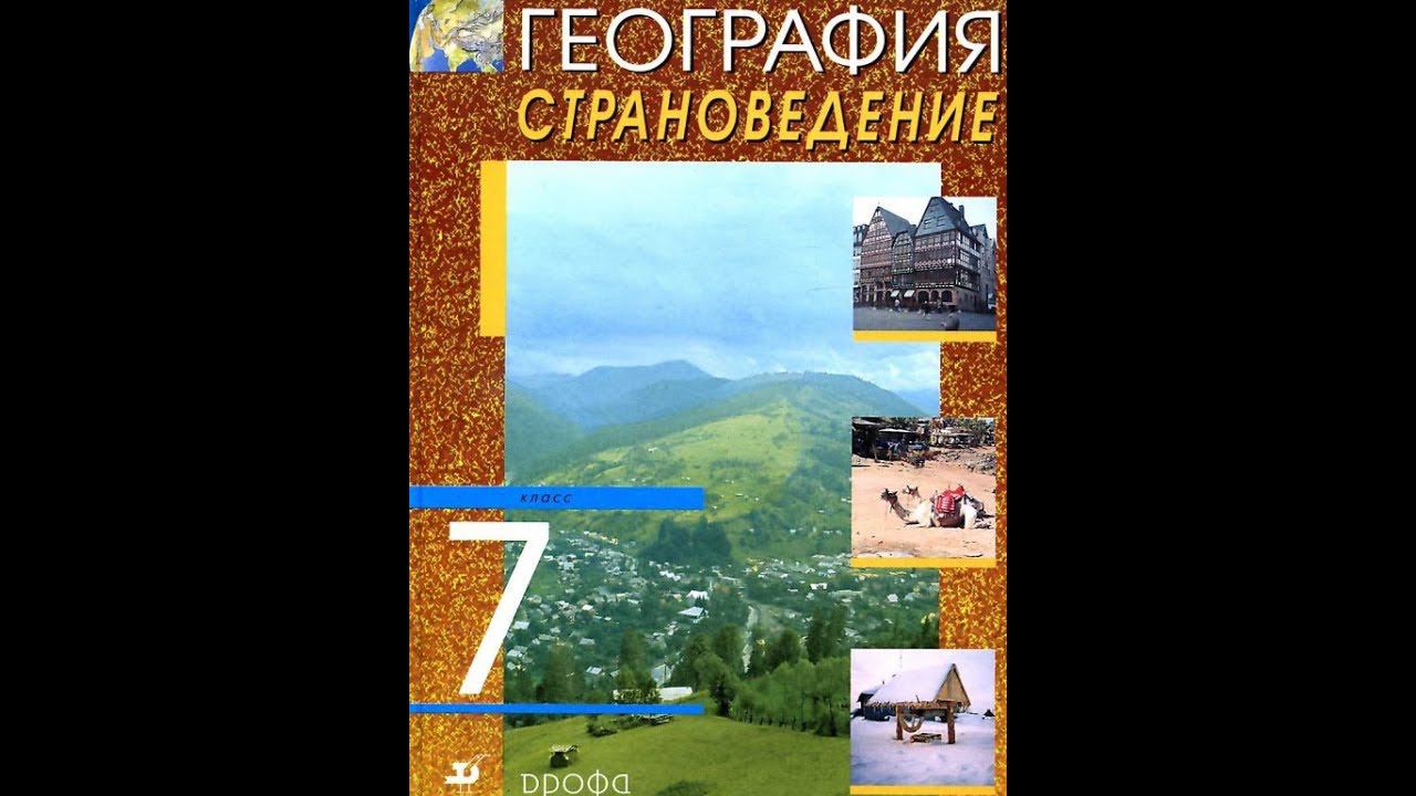 География 7к. §31 Закавказье