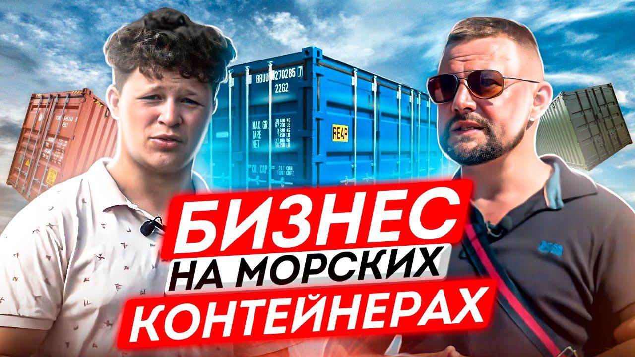 Лучшие  бизнес идеи из морских контейнеров // Морской контейнер как бизнес
