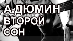 А.Дюмин - Второй сон(cover, под гитару)