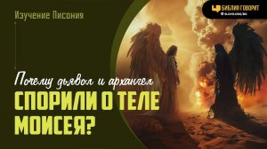 Почему дьявол и архангел спорили о теле Моисея? | "Библия говорит" | 1916