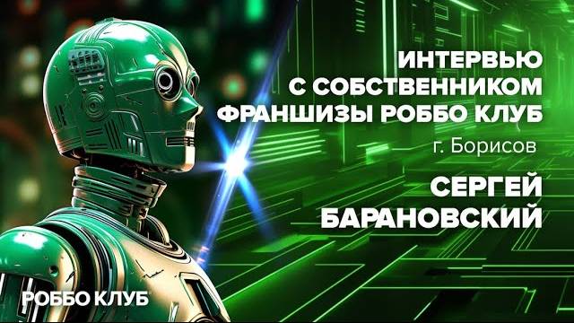 Интервью с собственником франшизы РОББО Клуб - г. Борисов (Беларусь), Сергей Барановский