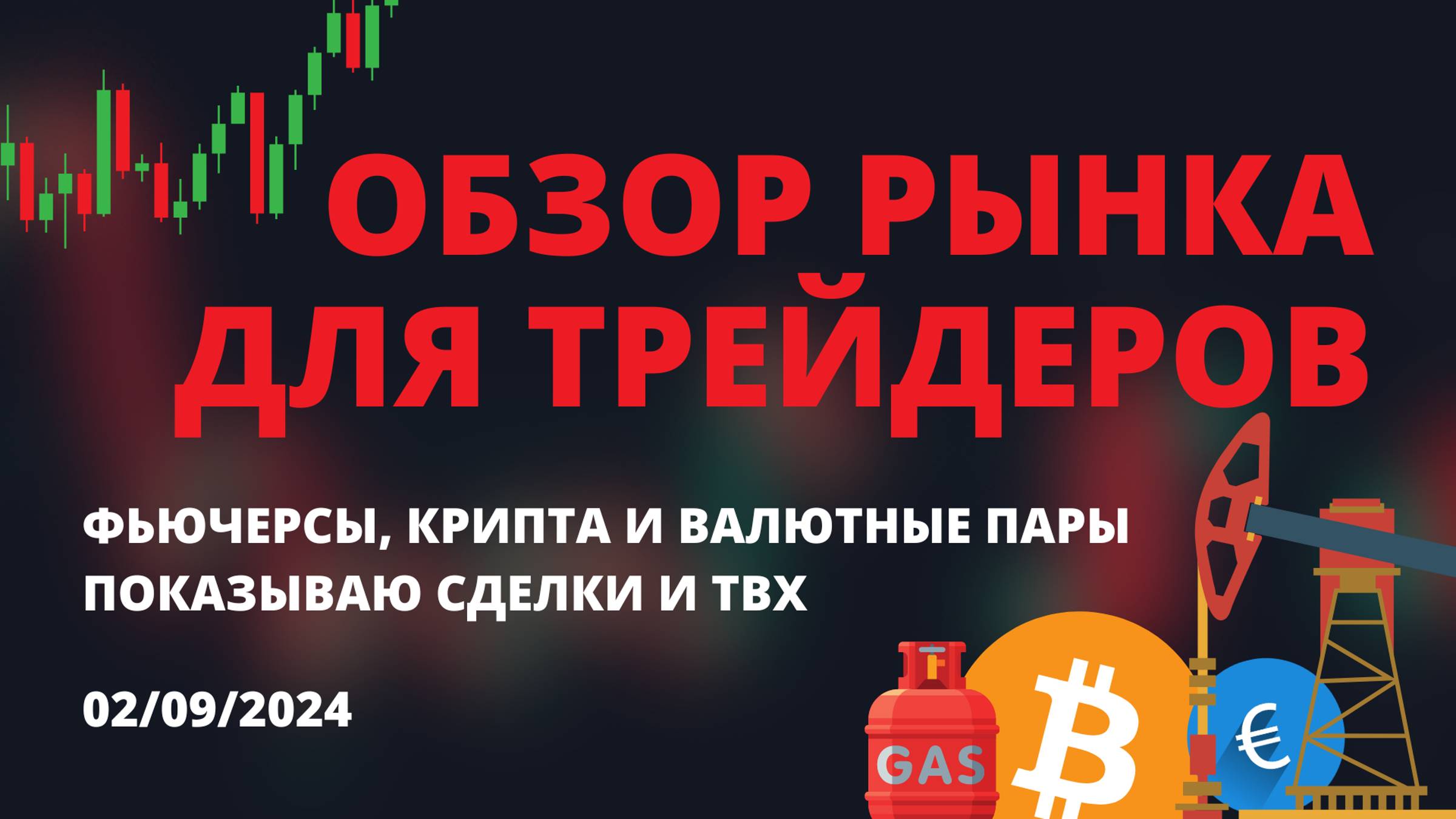 ОБЗОР РЫНКА ДЛЯ ТРЕЙДЕРОВ. ПОТЕНЦИАЛЬНЫЕ ТОЧКИ ВХОДА И СДЕЛКИ. смотреть онлайн