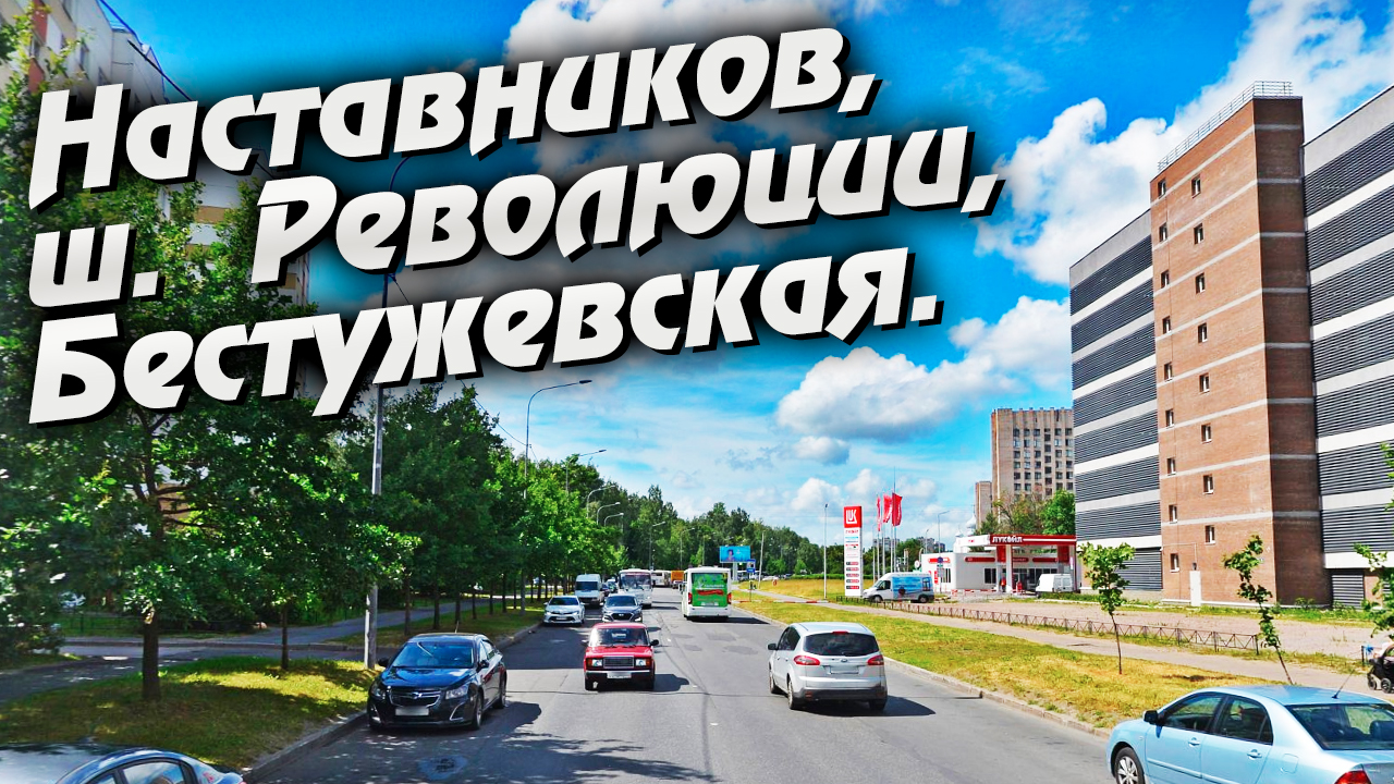 Санкт-Петербург. Наставников, ш. Революции, Бестужевская. смотреть онлайн