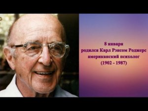 Карл Рэ́нсом Ро́джерс