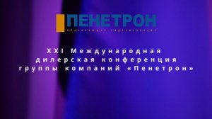 Международная дилерская конференция ГК "Пенетрон" 2023 года: видеоотчет