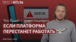 Что будет, если платформа перестанет работать?