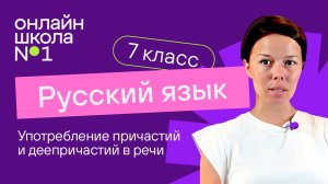 Употребление причастий и деепричастий в речи. Видеоурок 27. Русский язык 7 класс