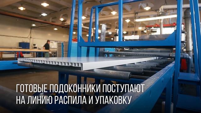 Ламинация пластиковых подоконников WINPLAST - технологический процесс пошагово