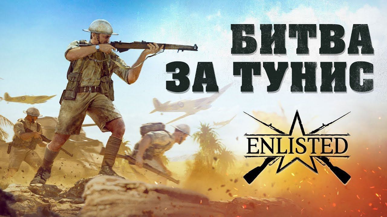 СТРИМ ENLISTED! САМЫЙ ЛУЧШИЙ ШУТЕР 2023-2024 ГОДА! ЖДЁМ ОБНОВЛЕНИЕ С ОБЪЕДИНЕНИЕМ КАМПАНИЙ И РЕЛИЗ!
