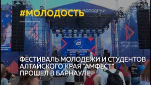 Фестиваль молодежи и студентов Алтайского края "АМфест" прошел в Барнауле