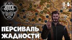 Изучаем второй класс Персиваля - Золотоискатель! | Knock on the Coffin Lid #2