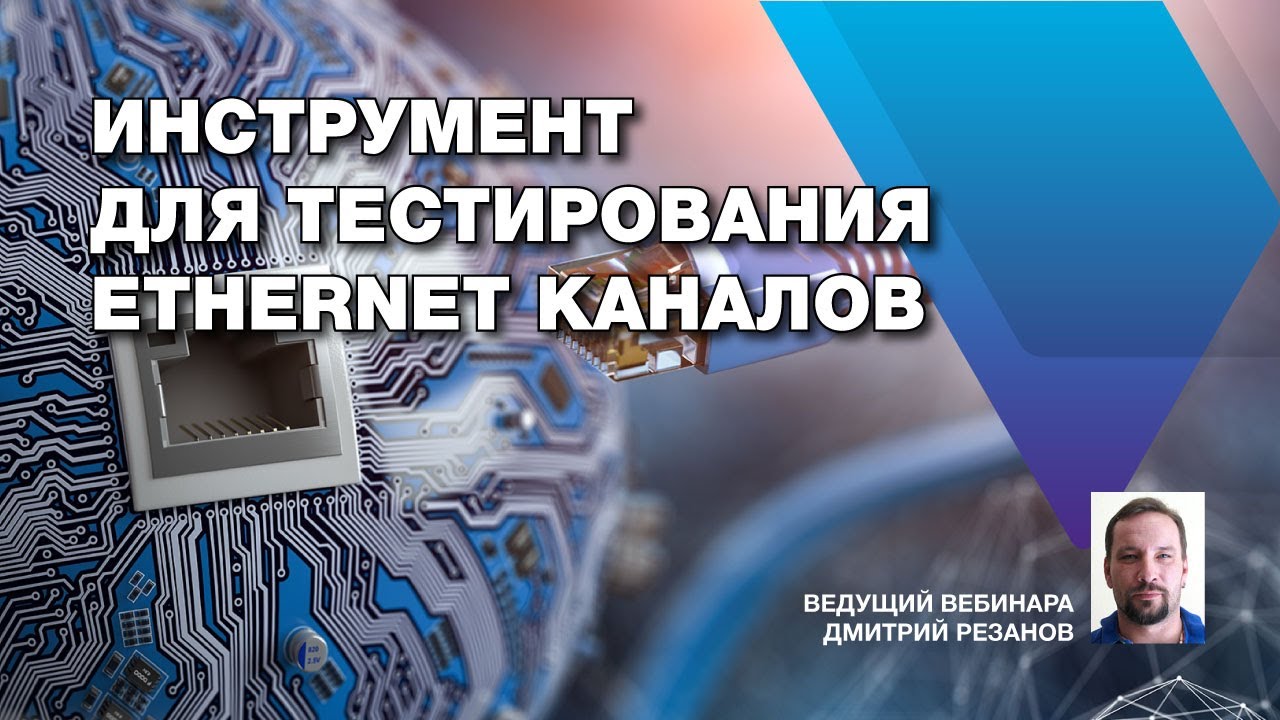 Инструменты для тестирования Ethernet каналов в системе VIAVI Nitro Fusion