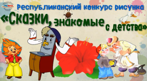 "Сказки, знакомые с детства"