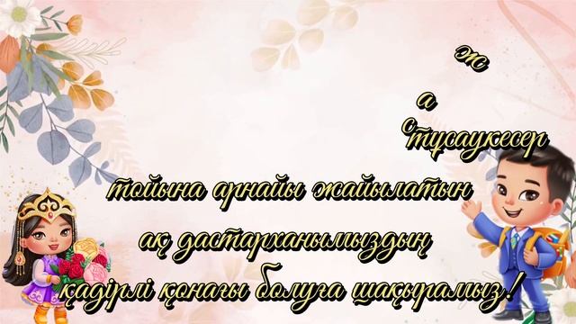 Тойға, асқа, кез-келген видео шақыру түрлері. Видео пригласительное на любое мероприятие смотреть онлайн