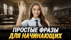 Простые фразы на английском языке | Английский на слух для начинающих. Английский с нуля