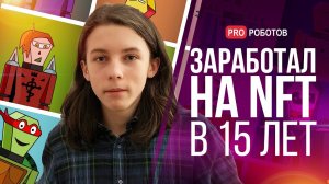 Разрабатывая игры с 8 лет, 15-летний парень ушёл в nft ради  роботов и метавселенной