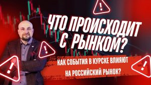 Как повлияют события в Курске на Российский рынок?Что ждёт Российский рынок акций?Новости трейдинга