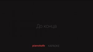 SHAMAN - Встанем | КАРАОКЕ | PIANOKAFE