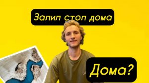 Заливаю стол на заказ из эпоксидки дома . Как делать стол из эпоксидной смолы дома