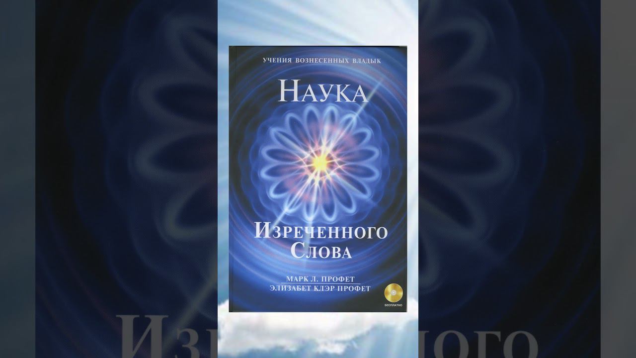 О книге "Наука Изреченного Слова"  первые книги