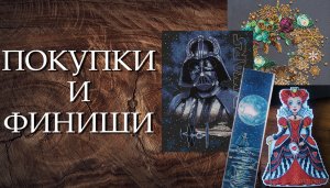 Вышивка: покупки и финиши