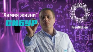 Ролик "Химия жизни" для нефтехимического холдинга "СИБУР" | FreeMotion Group