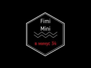 Fimi Mini в минус 34 градуса