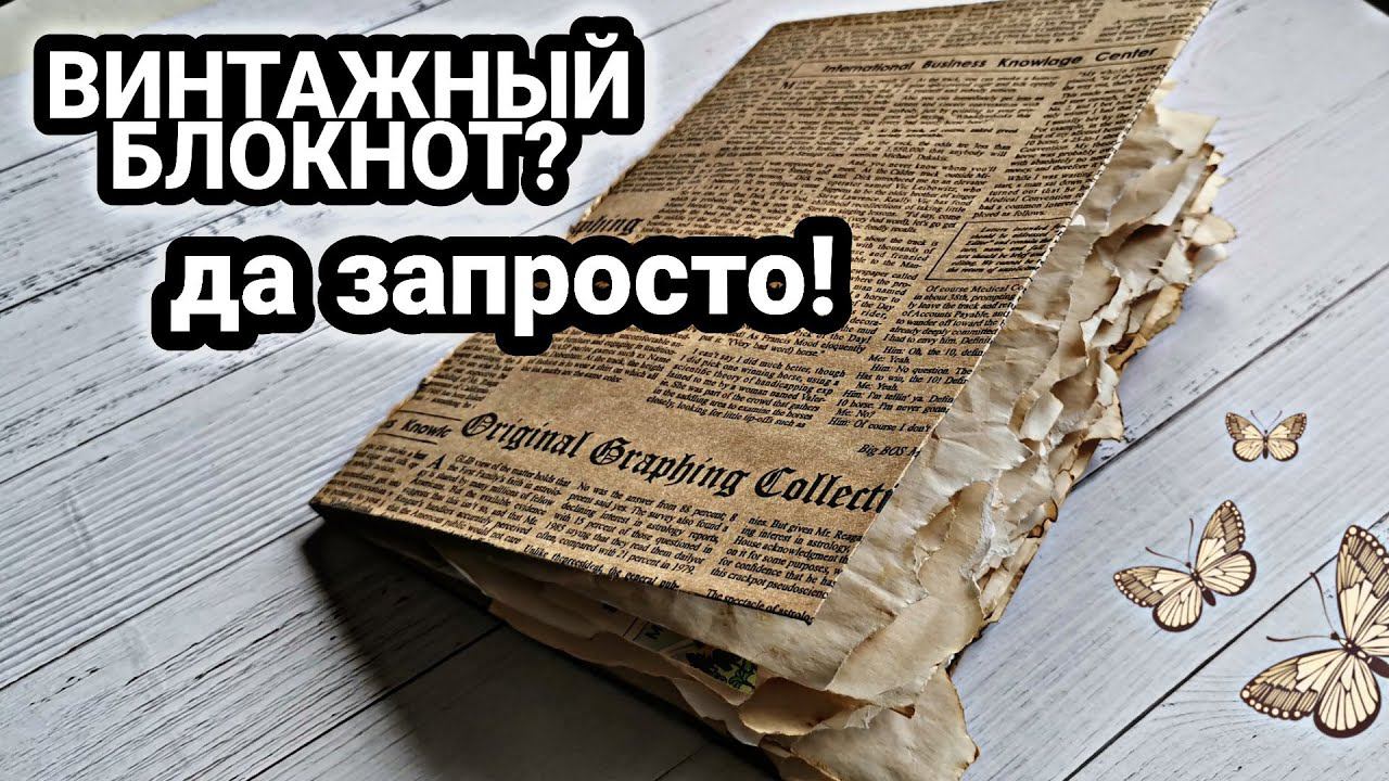 Блокнот с нуля. Как состарить бумагу? Как собрать блокнот? Не знаете? Тогда этот МК для Вас!!!