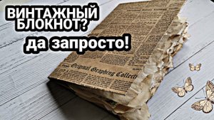 Блокнот с нуля. Как состарить бумагу? Как собрать блокнот? Не знаете? Тогда этот МК для Вас!!!