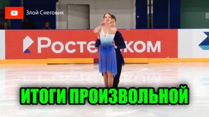 ИТОГИ ПРОИЗВОЛЬНОЙ ПРОГРАММЫ - Парное Катание и Танцы на Льду. Кубок Федерации Санкт-Петербурга 2023