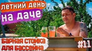 11-СЕРИЯ. КУПИЛИ СОВЕТСКУЮ ДАЧУ! Дачный влог. Сделал барную стойку для бассейна.