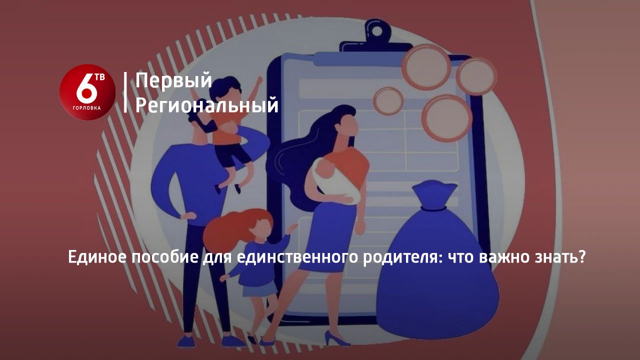 Единое пособие для единственного родителя: что важно знать?