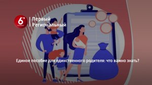 Единое пособие для единственного родителя: что важно знать?