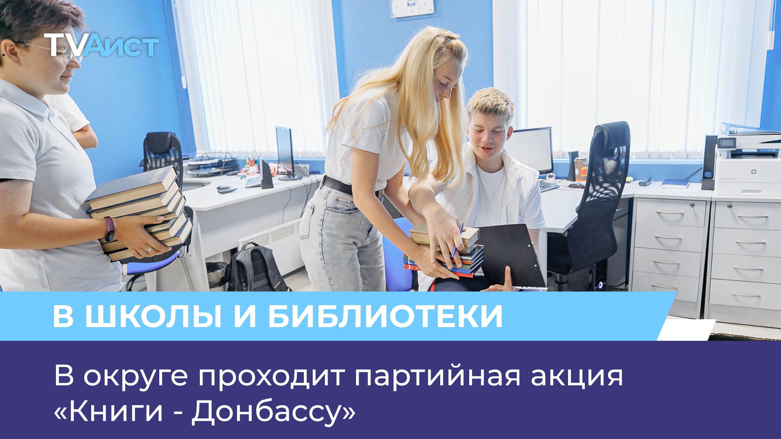 В округе проходит партийная акция «Книги - Донбассу»
