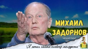 Ченнелинг Михаил Задорнов , "я искал эликсир молодости...