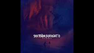 Достойна Большего - Т1ОNЕ