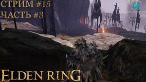 Elden Ring #15-3 ➤ Вулкан Гельмир