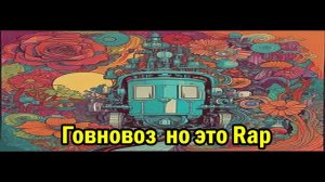 Говновоз но это Рэп