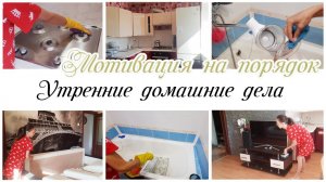 ✨Утренняя уборка в квартире  ✔Мотивация на  домашние дела
