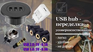 USB хаб - теперь он совершенство, ну почти)