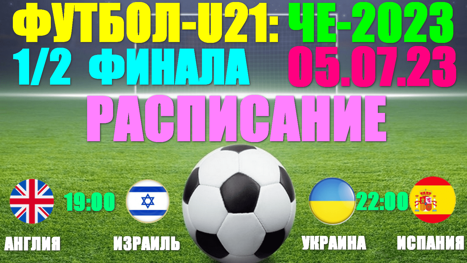 Футбол: U-21 Чемпионат Европы-2023. 1/2 финала:05.07.23. Расписание: Англия-Израиль; Украина-Испания