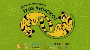 «КиноКот» / Дневник Фестиваля / День седьмой