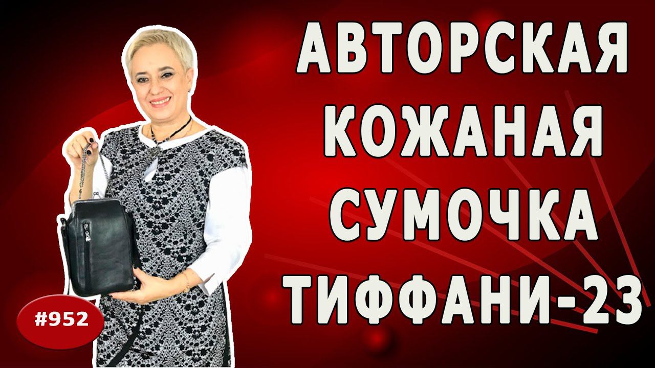 Как сшить женскую сумочку из козьей кожи своими руками. Пошив АВТОРСКОЙ сумки Тиффани-23.