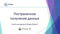 Аналитик Power BI. Урок 19. Постраничное получение данных