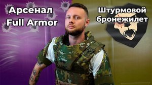 Штурмовой бронежилет Арсенал Full Armor (Multicam, бронеплиты БР5, пакеты БР2) Видео Обзор