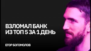 Белый хакер - взломал банк из ТОП 5 за один день