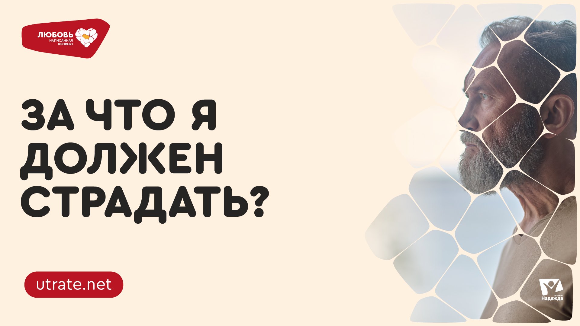 Тема 2: "За что я должен страдать?"