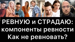 РЕВНУЮ и СТРАДАЮ! Как не ревновать?